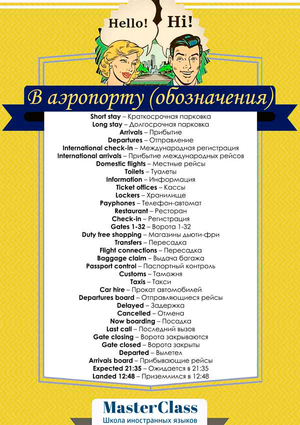 Фразы для туриста: обозначения в аэропорту